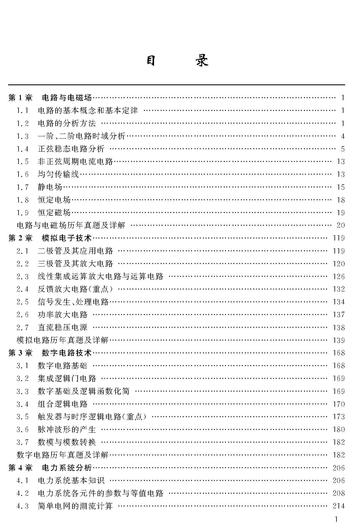 (2018)註冊電氣工程師(供配電)執業資格考試專業基礎考試核心考點與