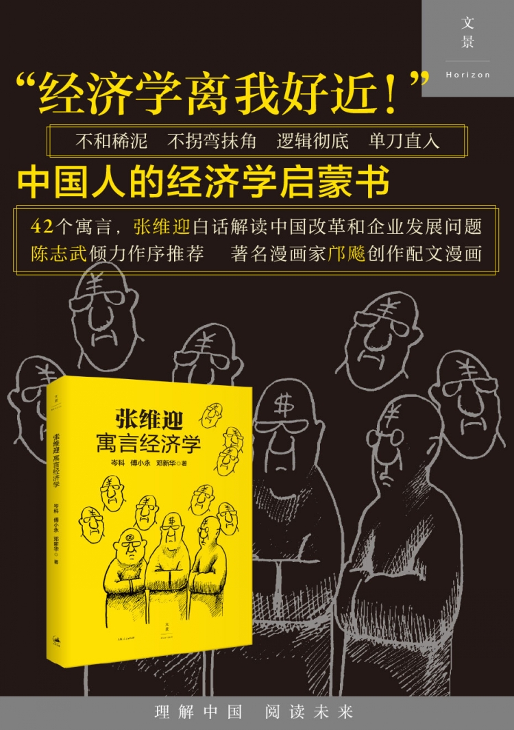 张维迎寓言经济学