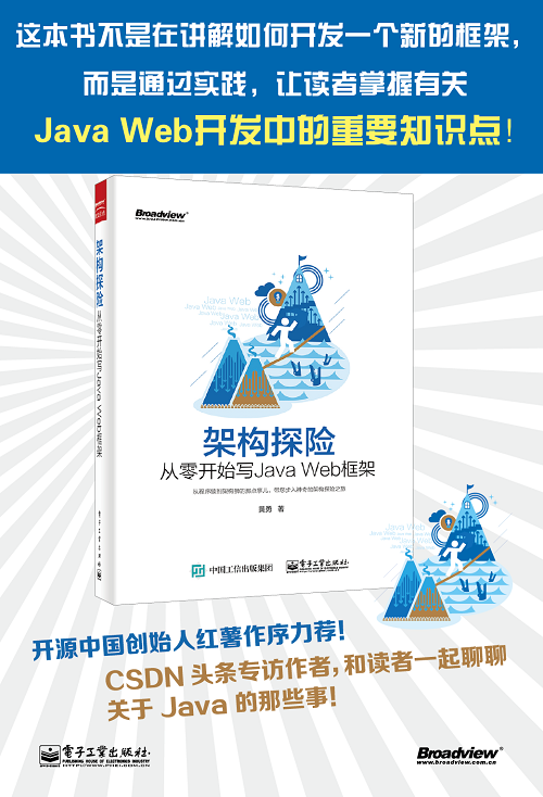 架构探险：从零开始写Java Web框架