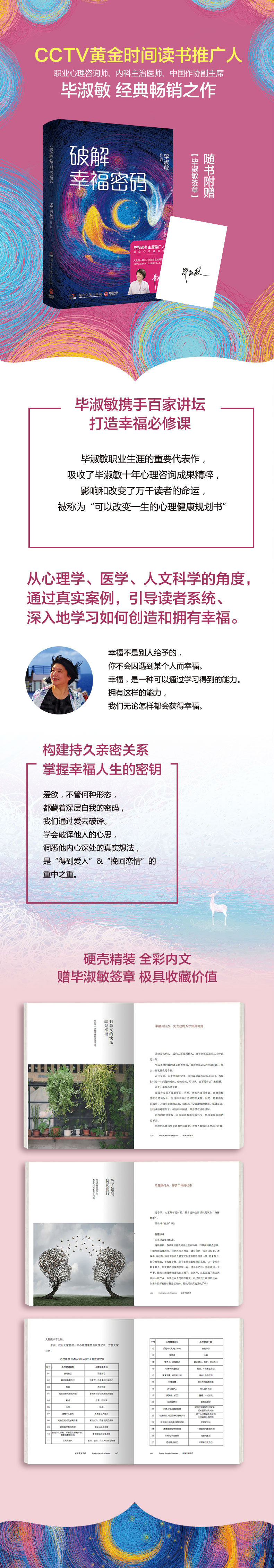 破解幸福密码 精装 毕淑敏 摘要书评试读 京东图书