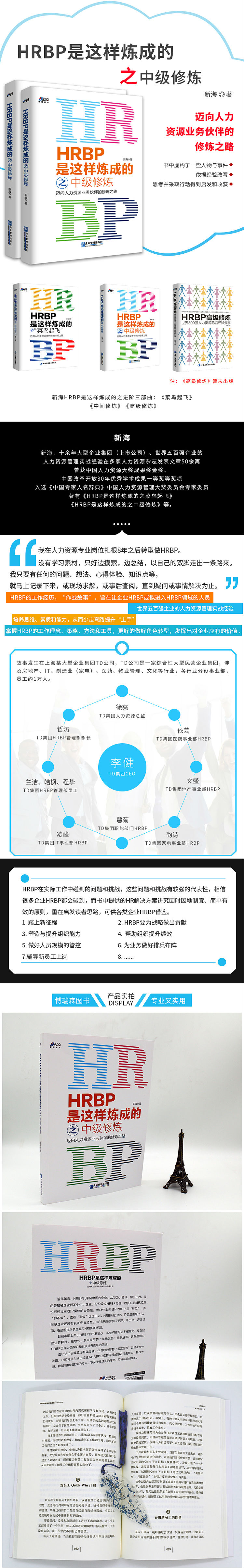 Hrbp是这样炼成的之中级修炼 新海 摘要书评试读 京东图书