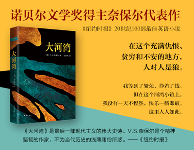 奈保尔:大河湾 [a bend in the river]