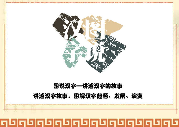 图说汉字讲述汉字的故事