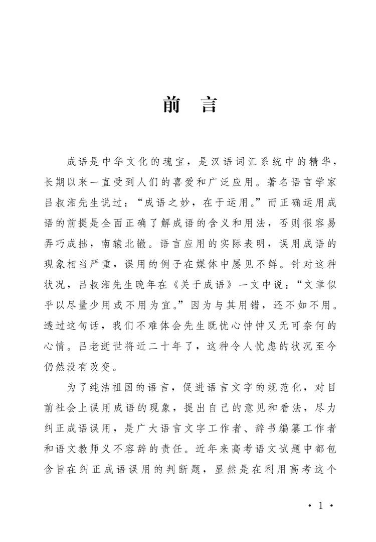 咬文嚼字话成语 赵丕杰 摘要书评试读 京东图书