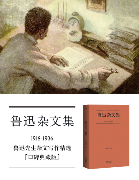 【中國直郵】I READING愛閱讀 魯迅雜文集