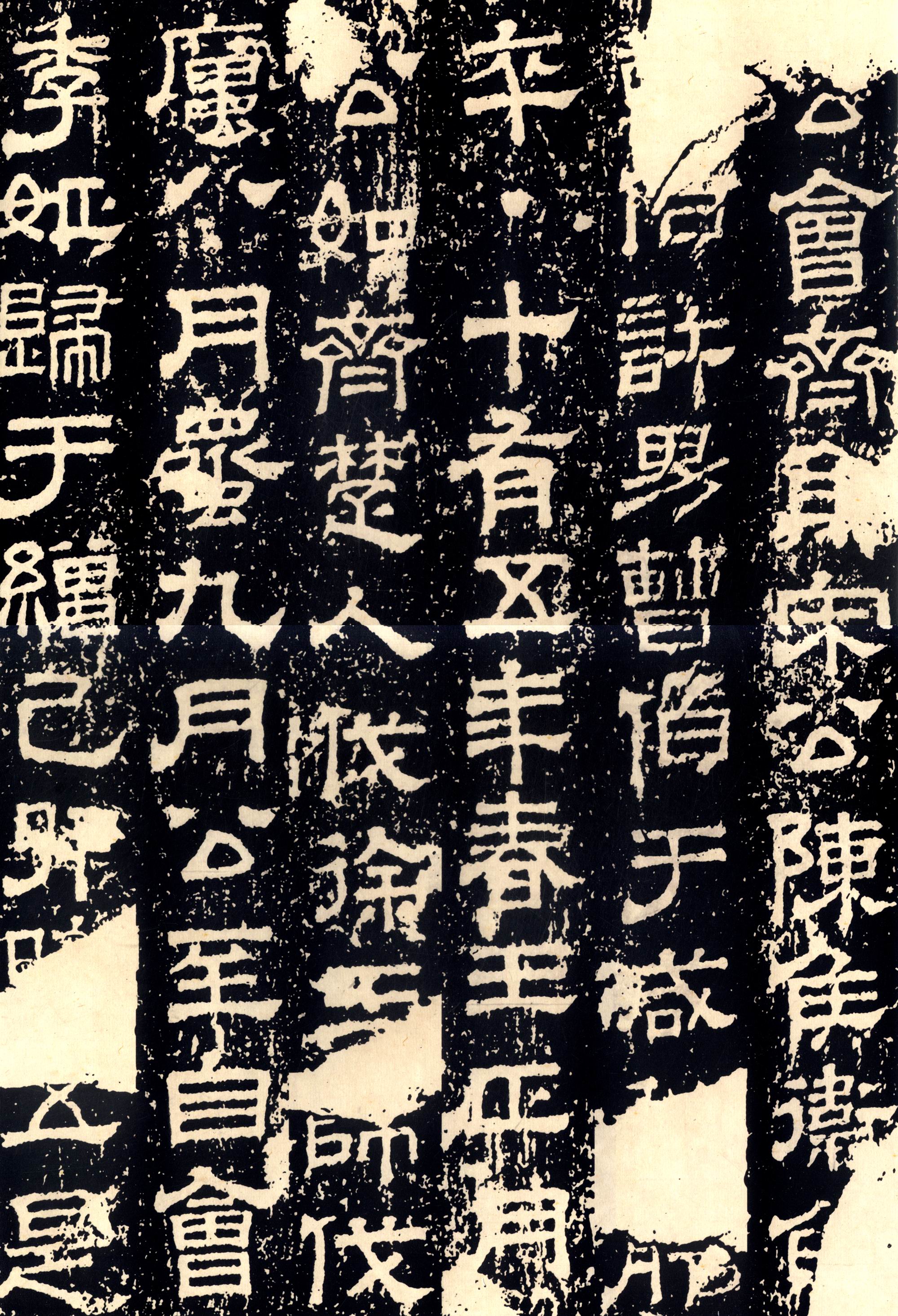 熹平石经选彩色放大本中国碑帖第七辑欧阳询史事帖第七辑