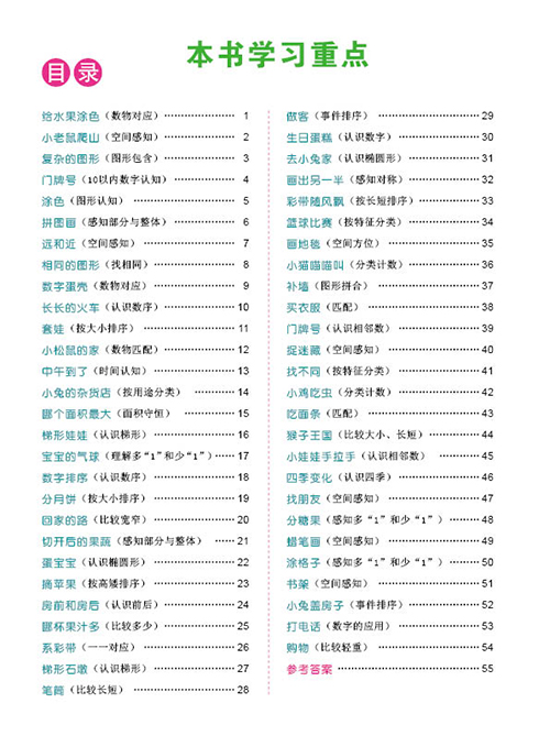 邦臣小红花·头脑潜能开发：数学 4-5岁（共2册 附奖励贴纸）