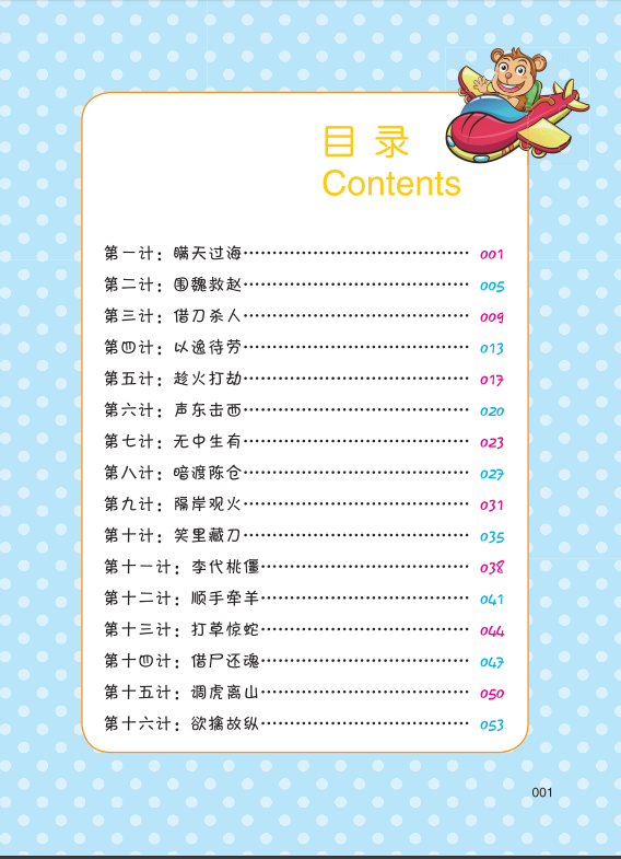 小小国学馆:三十六计简介,目录书摘