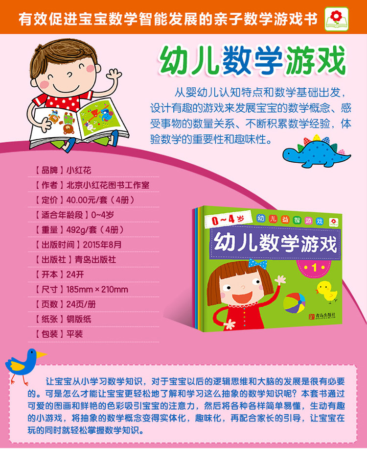 邦臣小红花 0 4岁幼儿益智游戏幼儿数学游戏 套装全4册 北京小红花图书工作室 摘要书评试读 京东图书 邦臣小红花 0 4岁幼儿益智游戏幼儿数学游戏 套装全4册 北京小红花图书工作室 摘要书评试读 京东图书