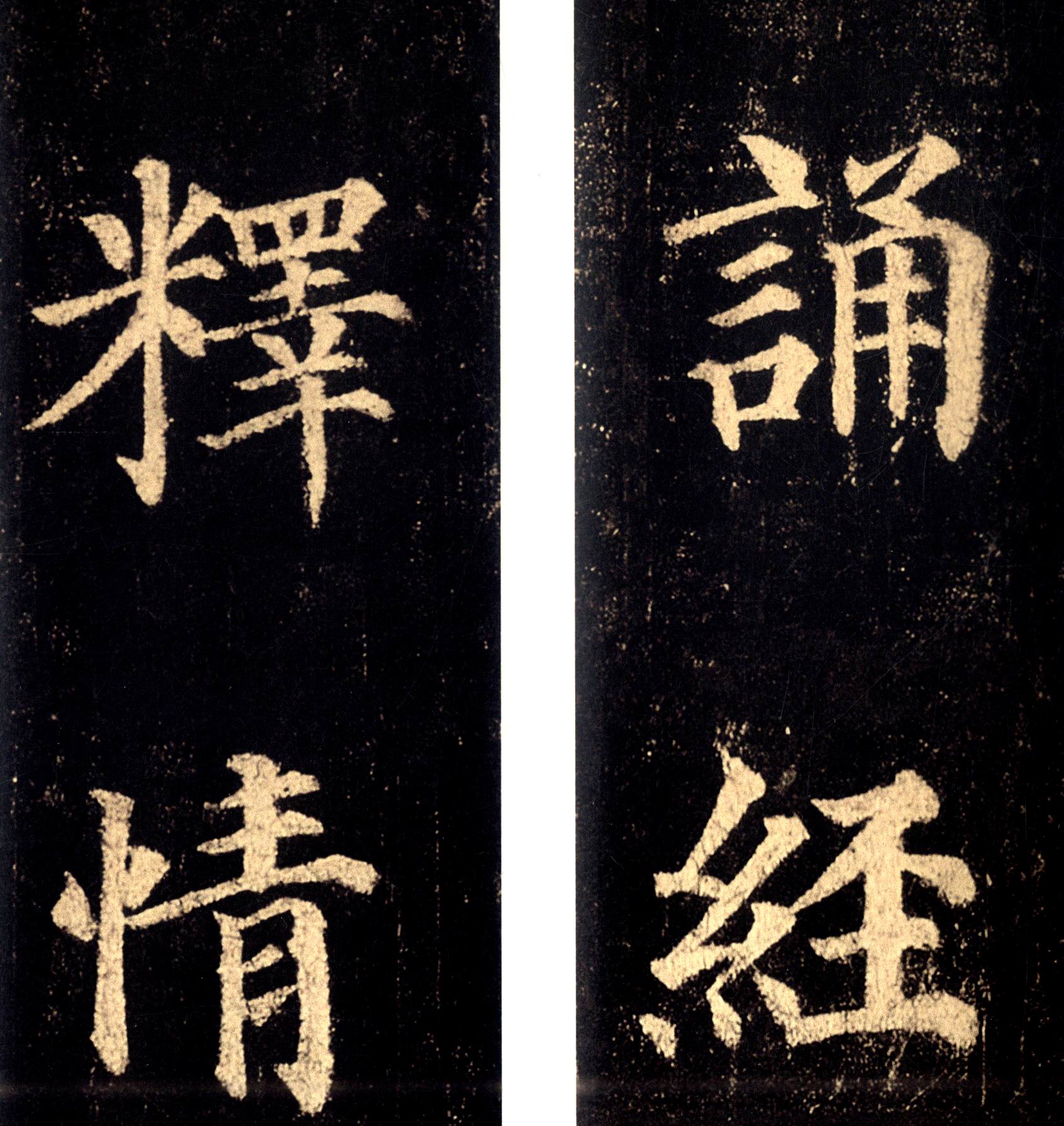 历代碑帖经典集字联颜真卿多宝塔碑