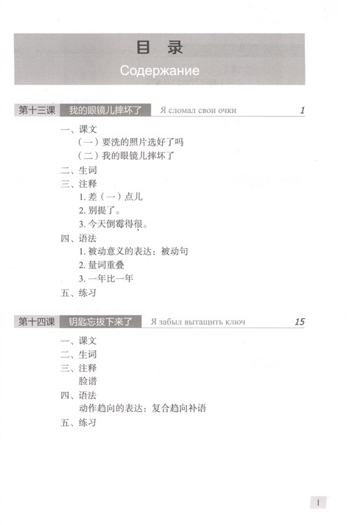 Table of contents: Chinese Course (3rd Edition Russian Edition) 2B (ISBN:9787561951866)