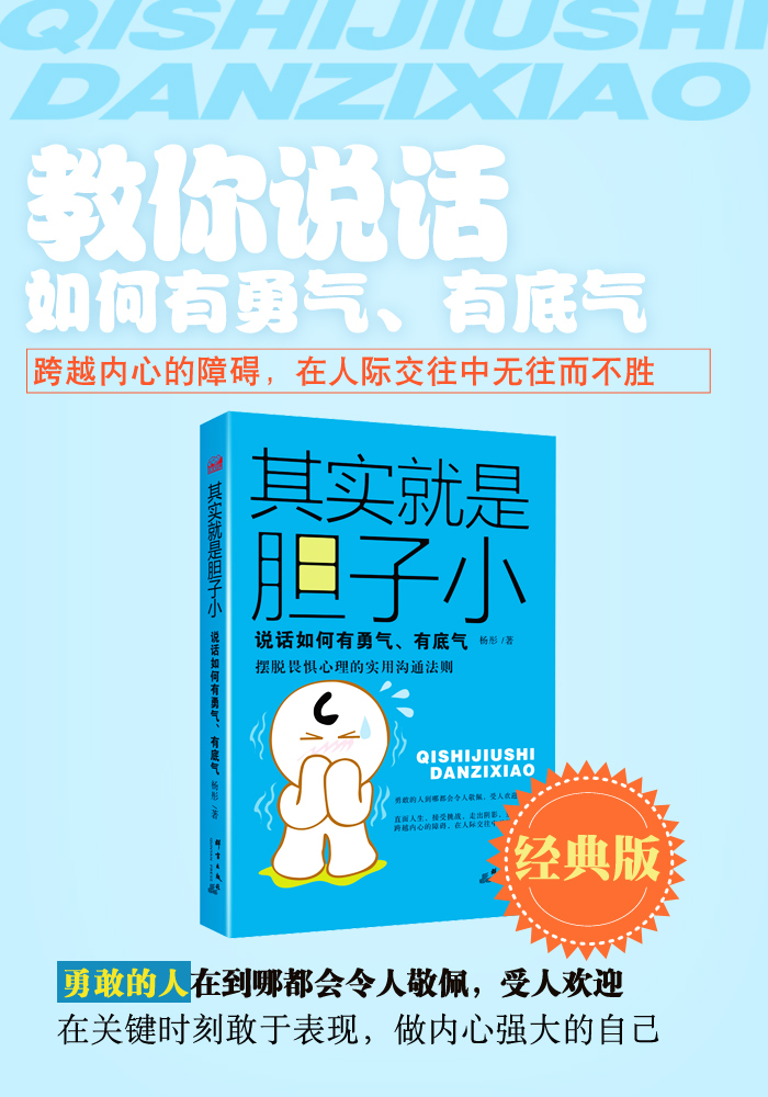 其实就是胆子小:说话如何有勇气、有底气