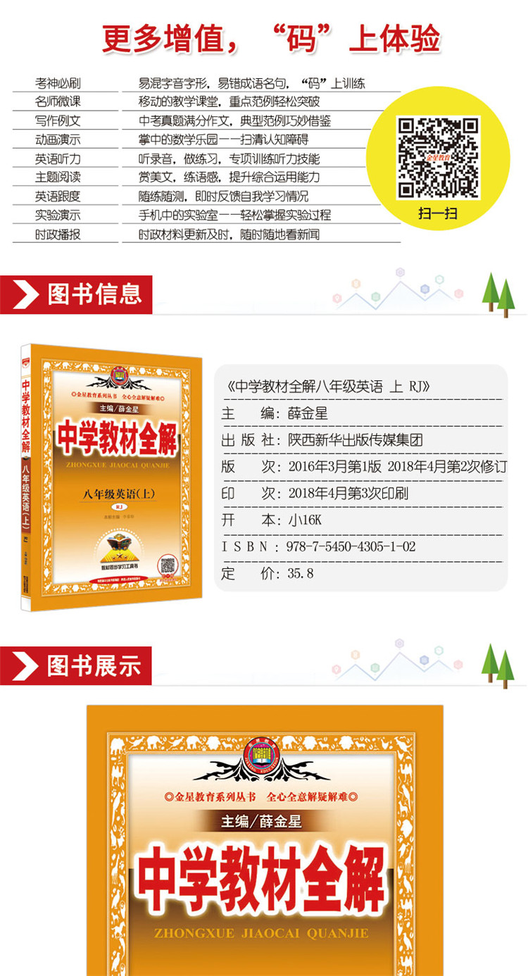 中学教材全解八年级英语上人教版rj版18秋 薛金星 摘要书评试读 京东图书