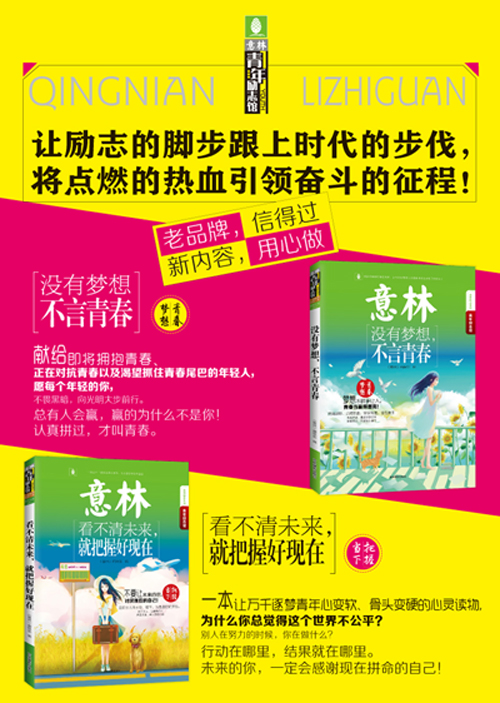 15年意林青年励志馆--看不清未来，就把握好现在