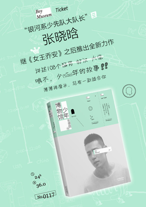 张晓晗:少年博物馆