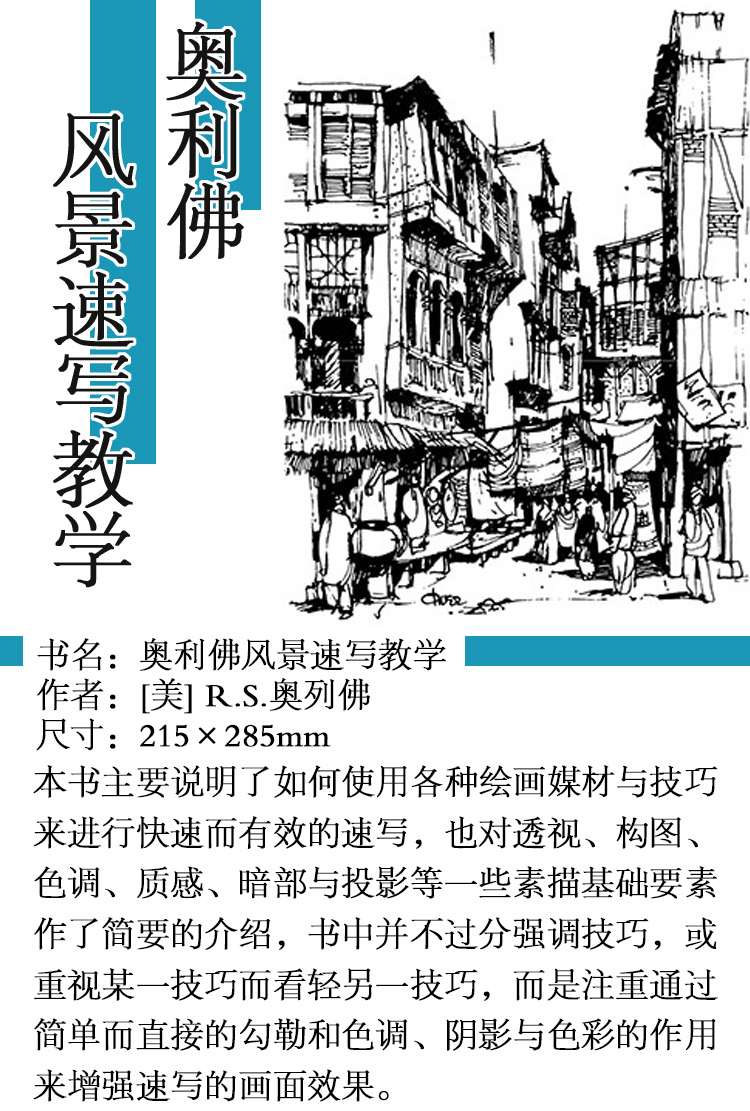 奥列佛风景速写教学最新版
