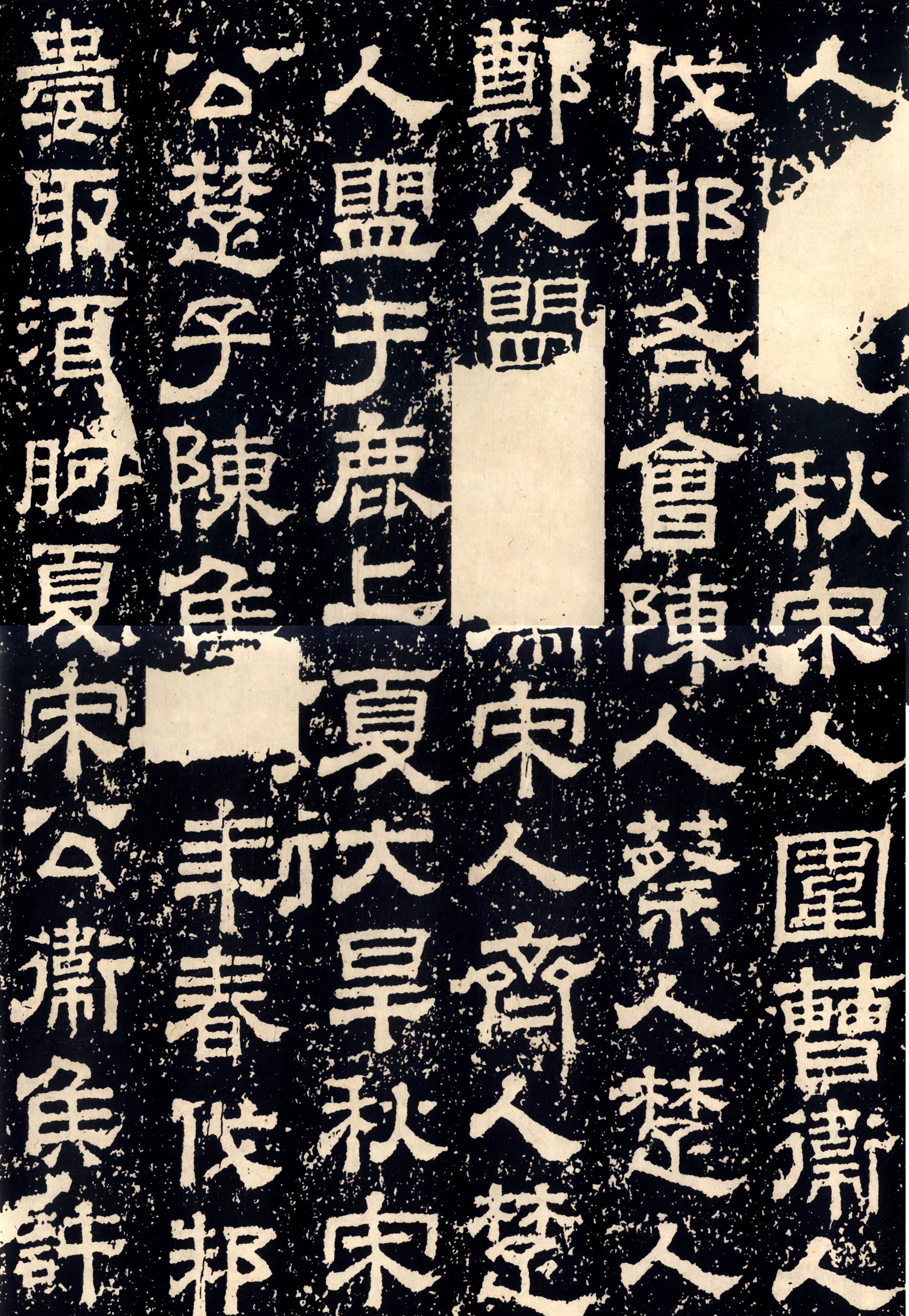 熹平石经选彩色放大本中国碑帖第七辑欧阳询史事帖第七辑