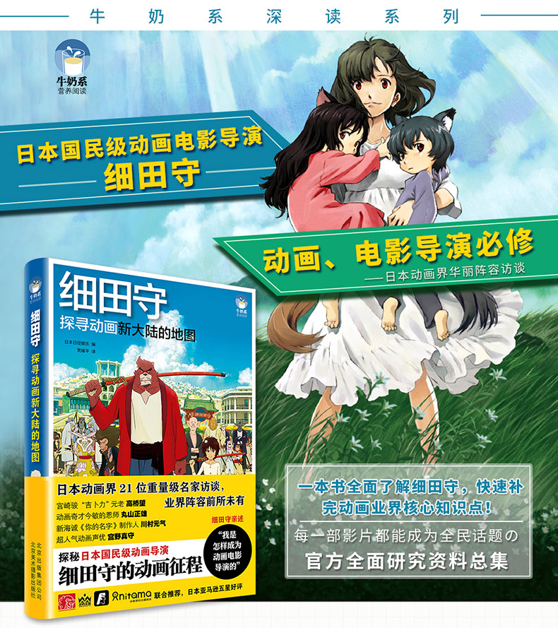 细田守探寻动画新大陆的地图 日本日经娱乐 摘要书评试读 京东图书 细田守探寻动画新大陆的地图 日本日经娱乐 摘要书评试读 京东图书