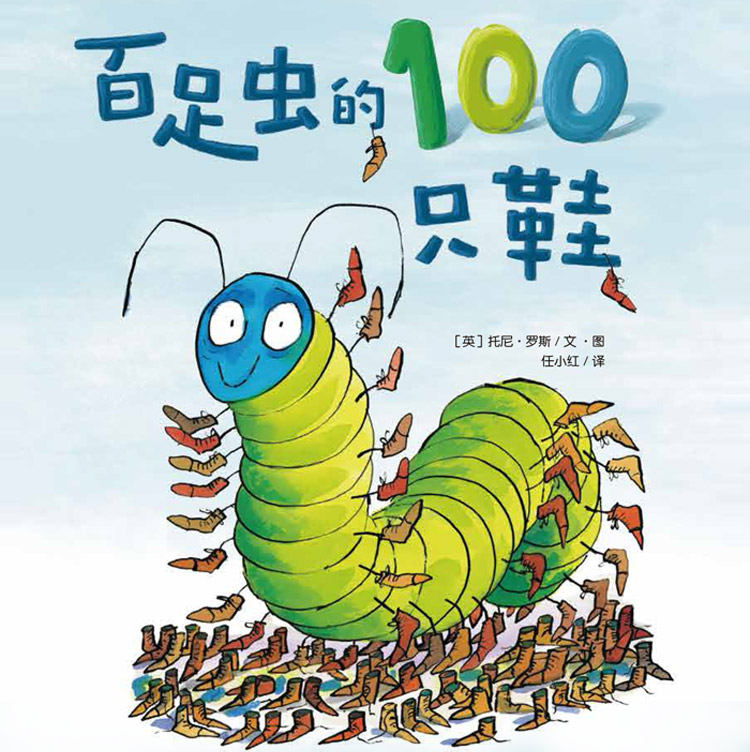 乐乐趣绘本 百足虫的100只鞋 英 托尼 罗斯 摘要书评试读 京东图书 乐乐趣绘本 百足虫的100只鞋 英 托尼 罗斯 摘要书评试读 京东图书