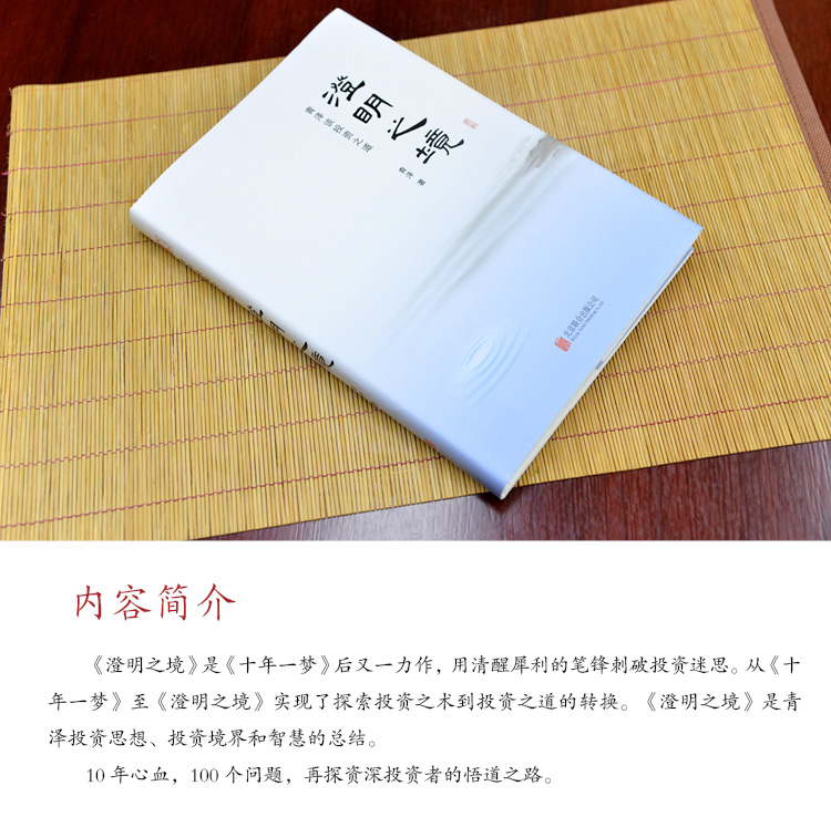 澄明之境 : 青泽谈投资之道(精装)作者简介青泽,浙江诸暨人.