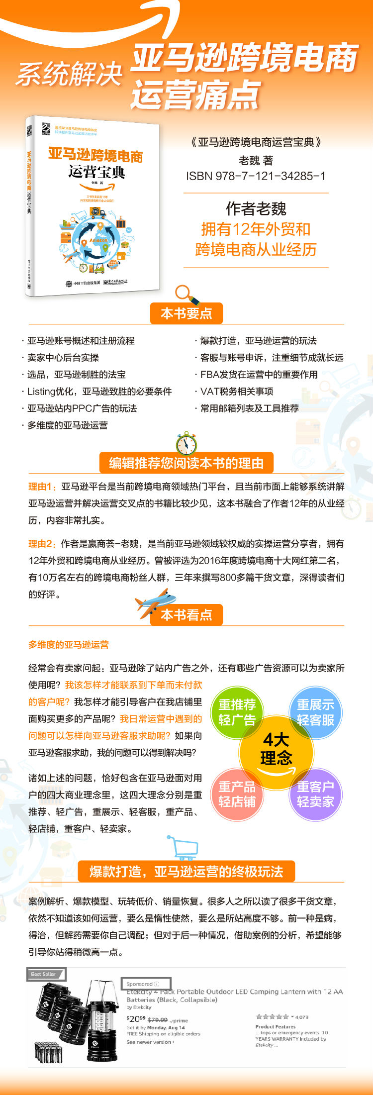 亚马逊跨境电商运营宝典 博文视点出品 老魏 摘要书评试读 京东图书 亚马逊跨境电商运营宝典 博文视点出品 老魏 摘要书评试读 京东图书