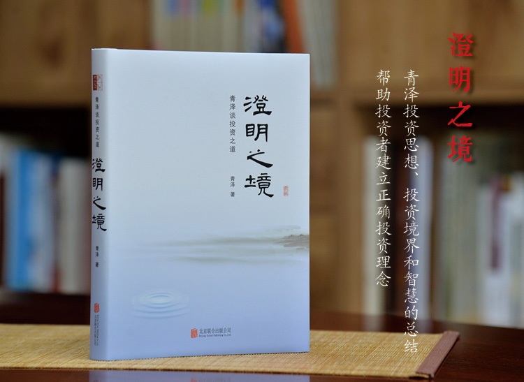 澄明之境 : 青泽谈投资之道(精装)作者简介青泽,浙江诸暨人.