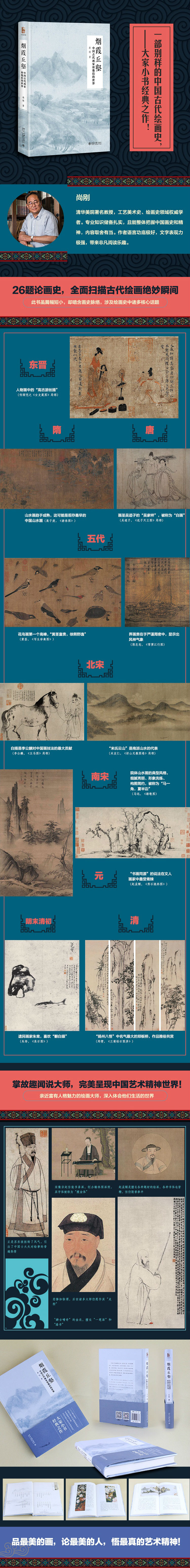 烟霞丘壑中国古代画家和他们的世界 尚刚 摘要书评试读 京东图书