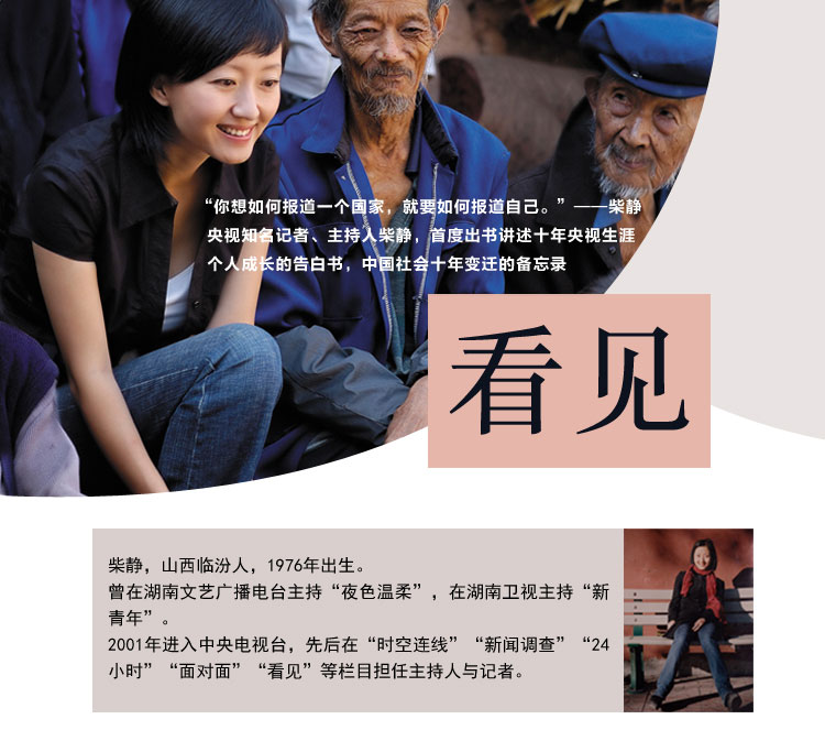 《看见 》(柴静)【摘要 书评 试读】- 京东图书