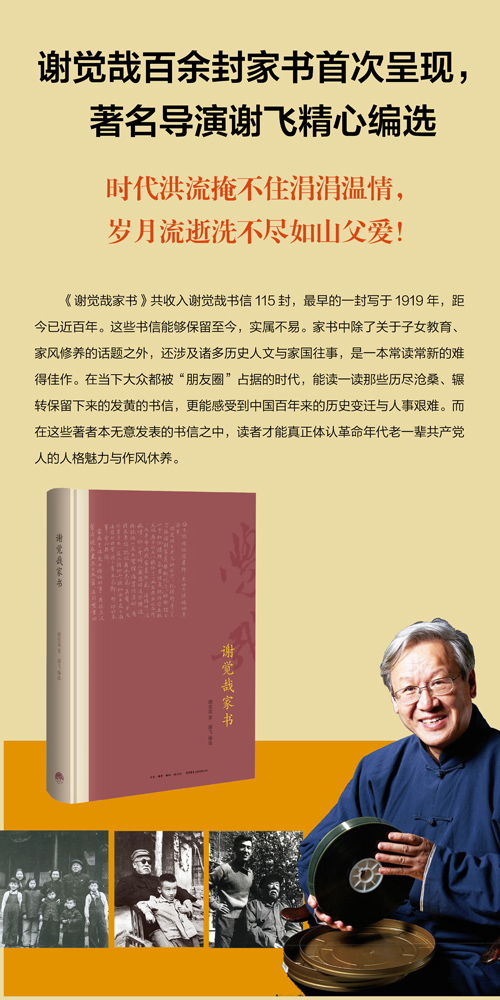 谢觉哉家书 精装本 谢觉哉著生活 读书 新知三联书店 摘要书评试读 京东图书