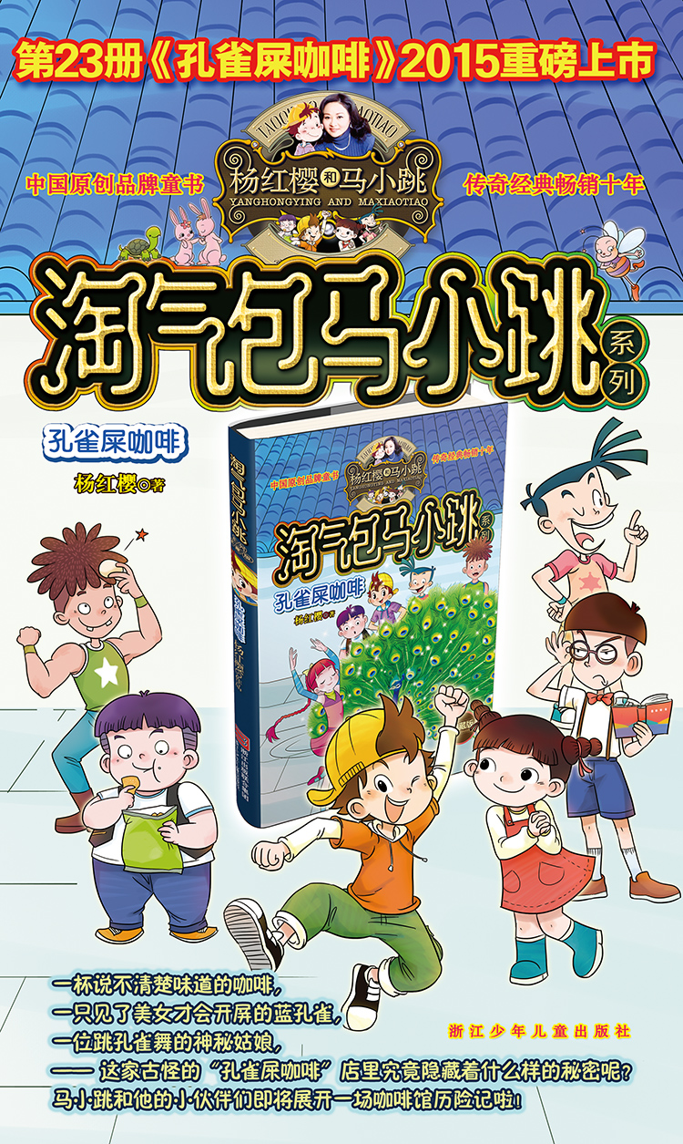 淘气包马小跳系列 典藏版:孔雀屎咖啡