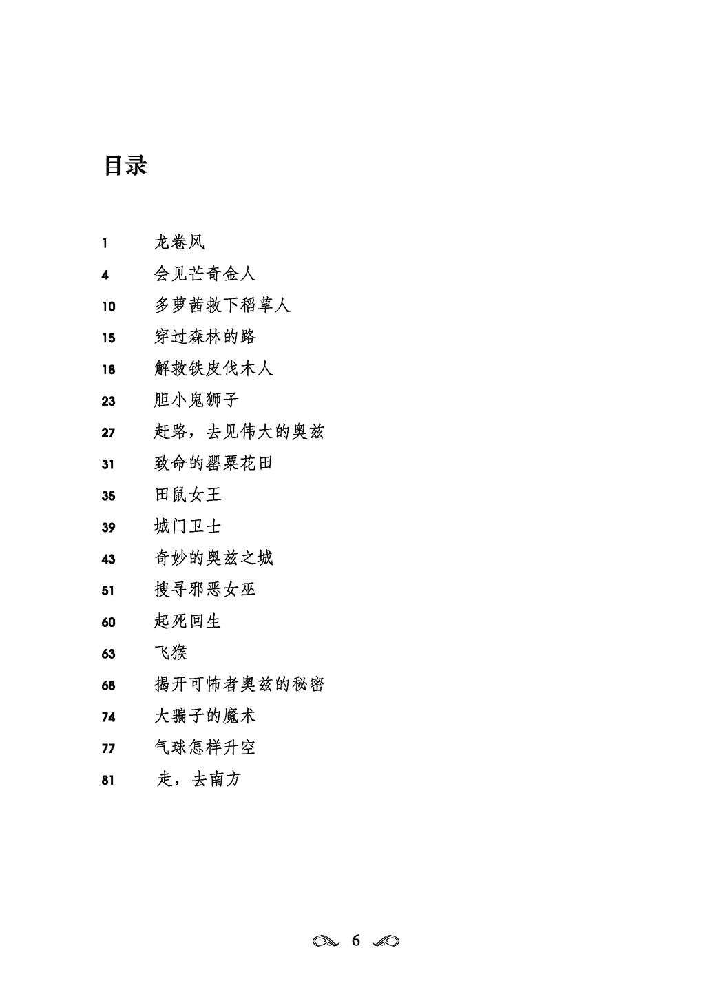 绿野仙踪(美国经典名著全译本图书孩子的修养与素质养成书)课外阅读