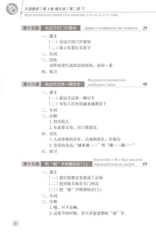 Table of contents: Chinese Course (3rd Edition Russian Edition) 2B (ISBN:9787561951866)