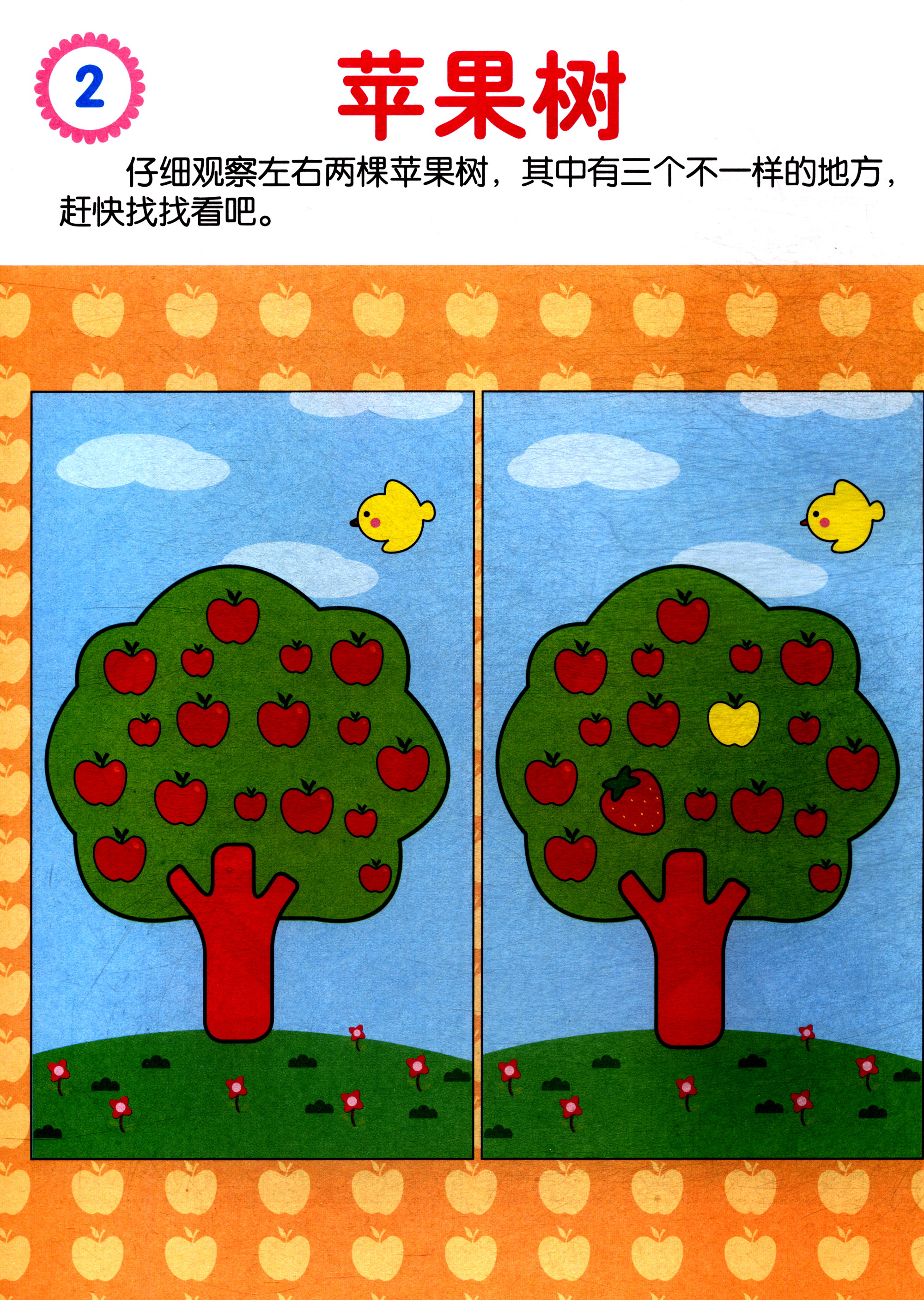 海润阳光幼儿学前脑力训练系列找不同34岁34岁找不同