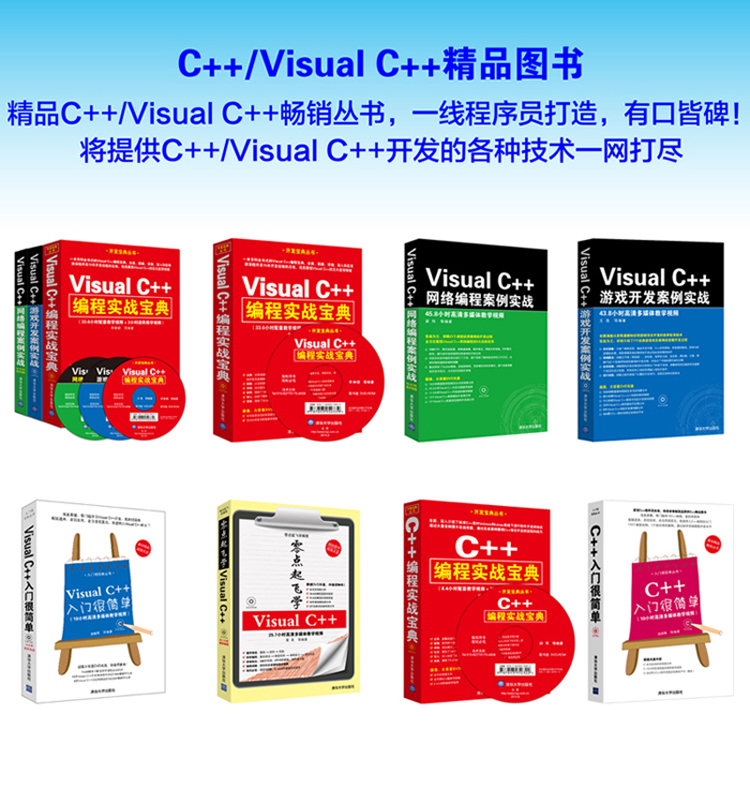 Visual C++编程实战宝典+Visual C++游戏开发案例实战+Visual C++网络编程案例实战（套装共3册 附DVD光盘）