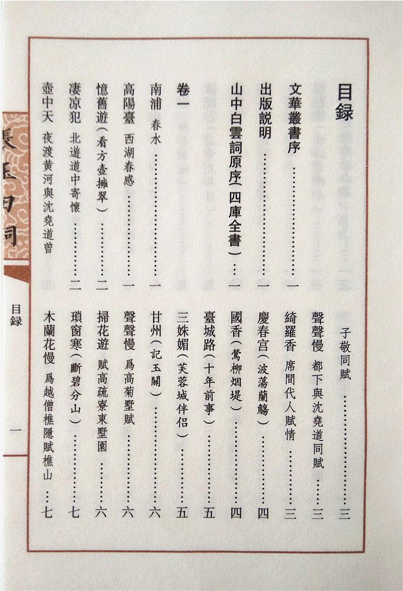 张玉田词(宣纸线装 1函2册 文华丛书系列)