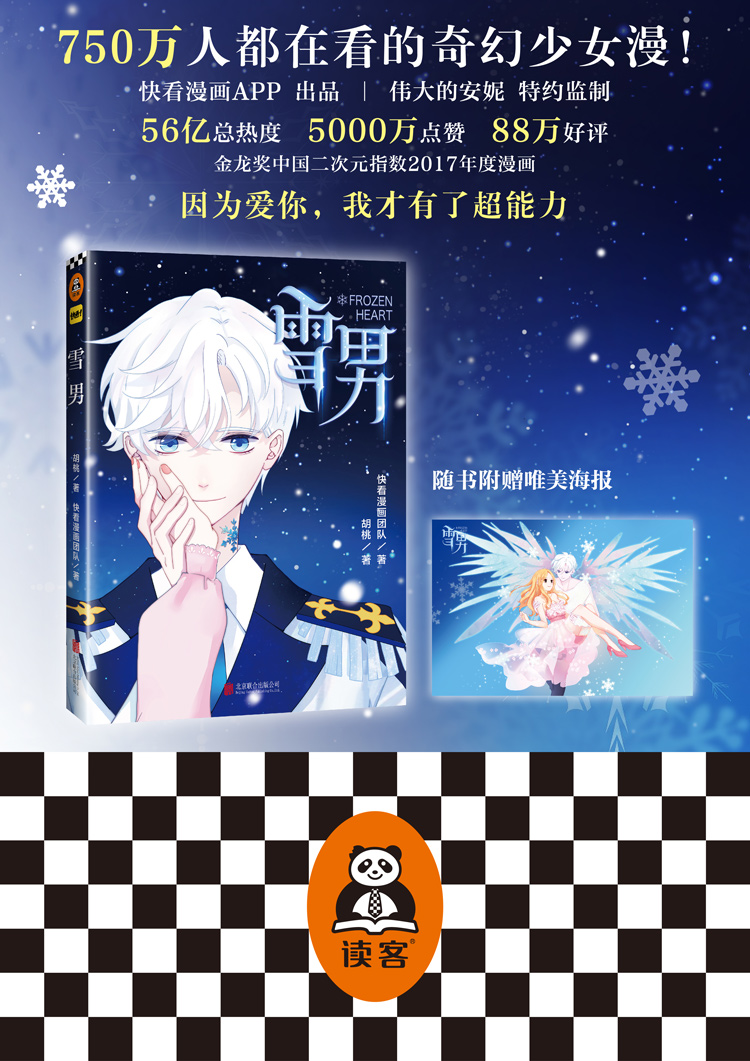雪男 胡桃 快看漫画团队 摘要书评试读 京东图书 雪男 胡桃 快看漫画团队 摘要书评试读 京东图书