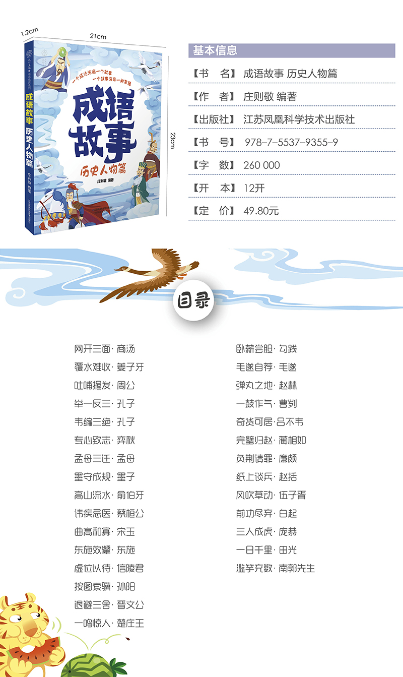 成语故事  历史人物篇(汉竹)作者简介庄则敬国学启蒙教育专家中国人民