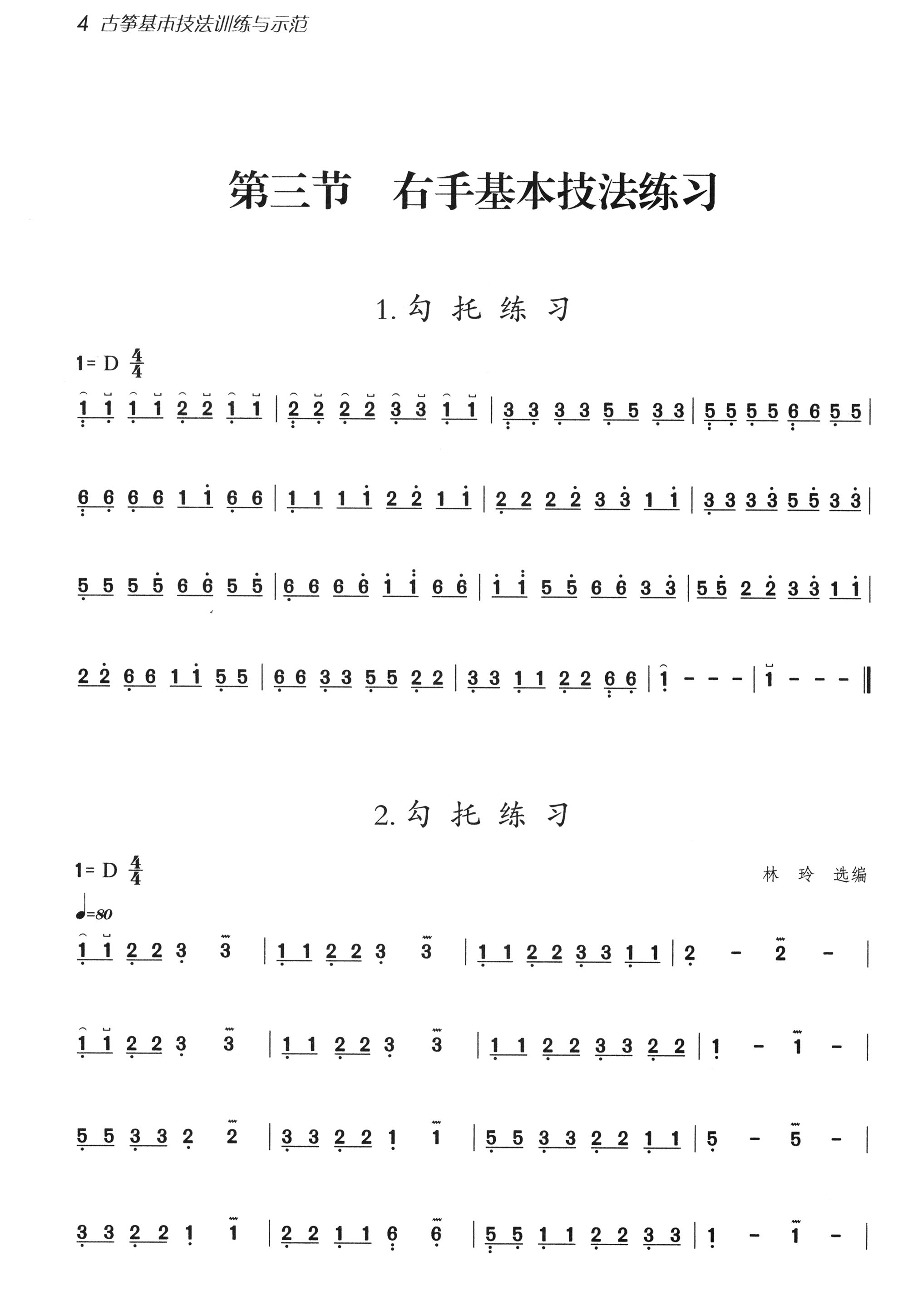 古筝基本技法训练与示范附光盘
