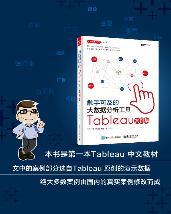 触手可及的大数据分析工具：Tableau案例集
