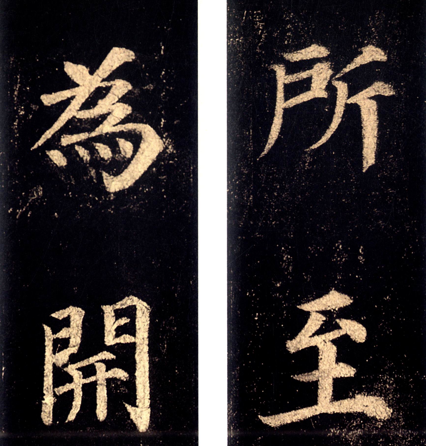 历代碑帖经典集字联颜真卿多宝塔碑