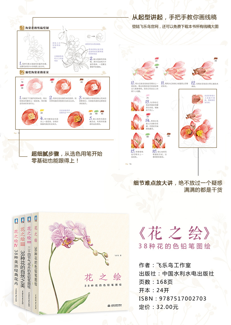 花之绘 38种花的色铅笔图绘 飞乐鸟 摘要书评试读 京东图书