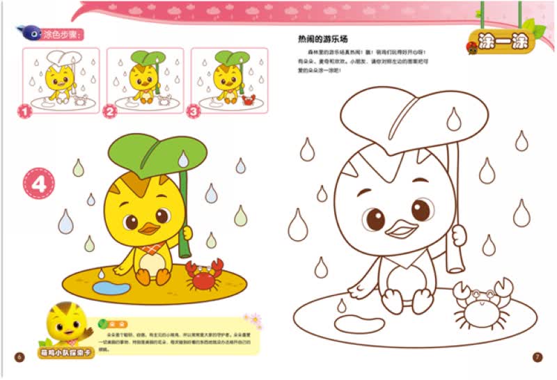 《萌鸡小队涂色好好玩:欢快小溪流正版》【摘要 书评 试读】- 京东