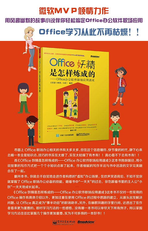 Office妖精是怎样炼成的：Office办公软件职场应用速成