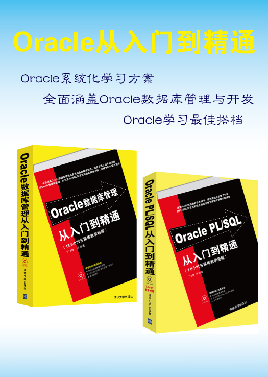 Oracle数据库管理从入门到精通+Oracle PL/SQL从入门到精通（套装共2册 附光盘）