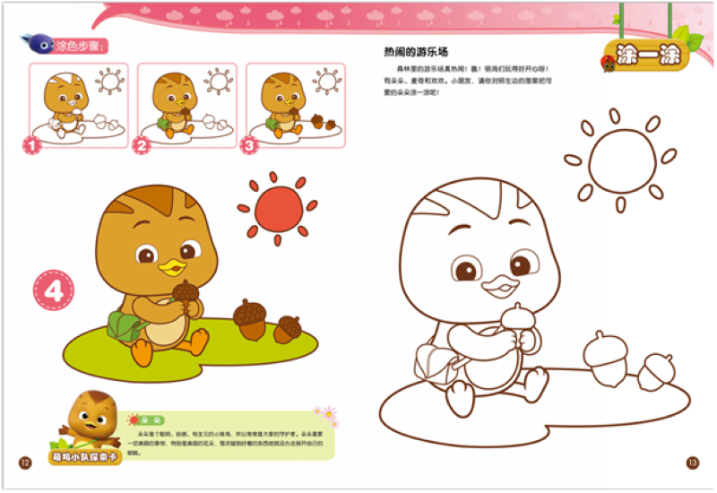 《萌鸡小队涂色好好玩:欢快小溪流正版》【摘要 书评 试读】- 京东