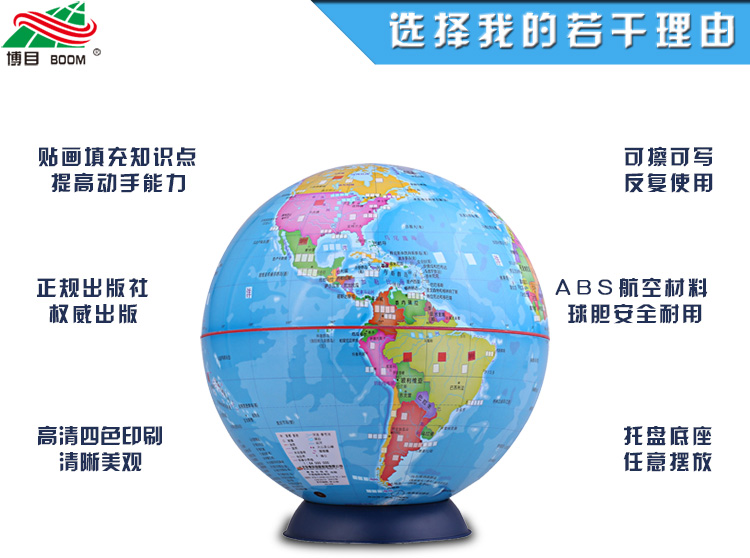 博目地球仪:20cm课堂专用填充贴画地球仪详细内容介绍