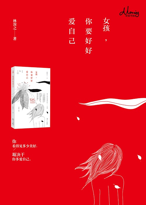 女孩你要好好爱自己