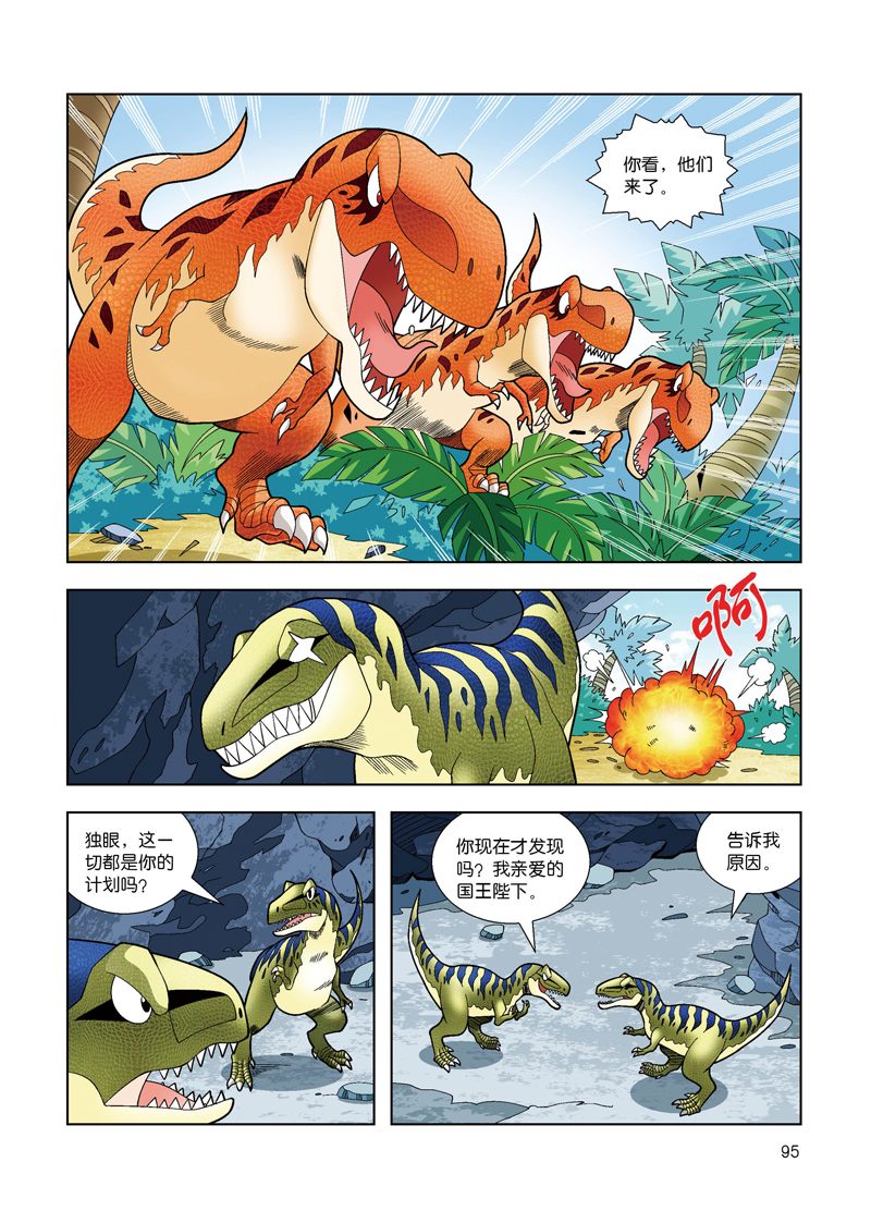 植物大战僵尸2恐龙漫画恐龙之王新版1勇士大冒险新版