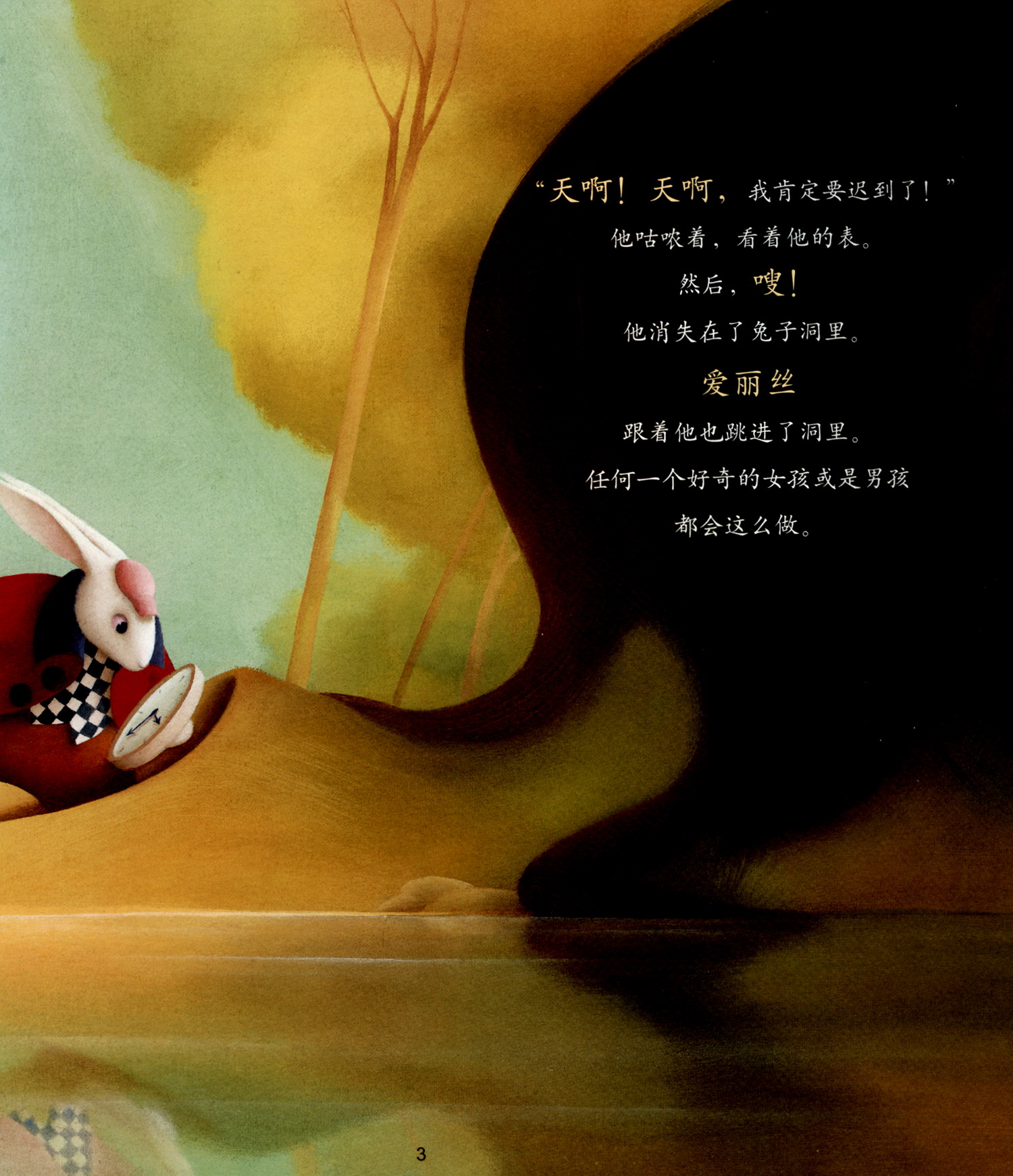 《爱丽丝漫游奇境-掉进兔子洞(纪念爱丽丝漫游奇境150周年典藏版)》