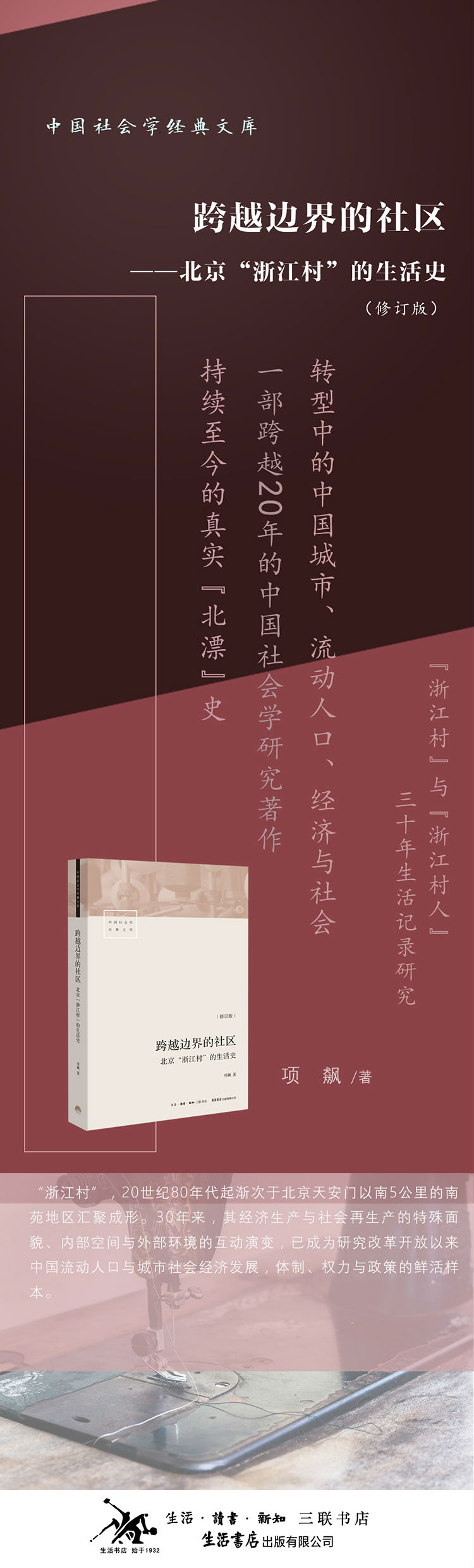 跨越边界的社区 北京 浙江村 的生活史 修订版 项飙 摘要书评试读 京东图书 跨越边界的社区 北京 浙江村 的生活史 修订版 项飙 摘要书评试读 京东图书